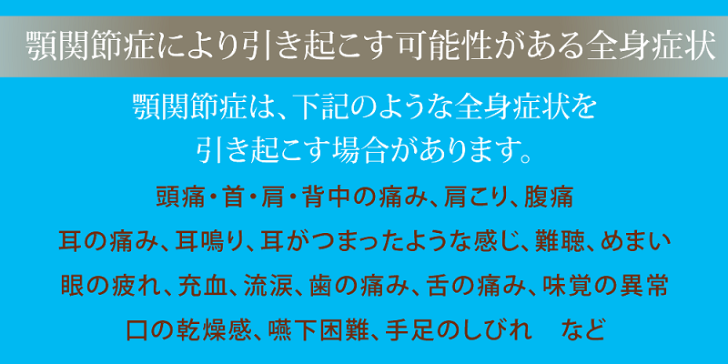 顎関節症は全身に悪影響をおよぼす場合があります