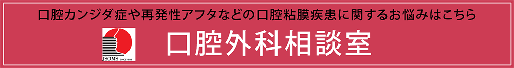 口腔カンジダ症や再発性アフタなどの口腔粘膜疾患に関するお悩みはこちら【口腔外科相談室】