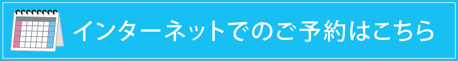 インターネット予約