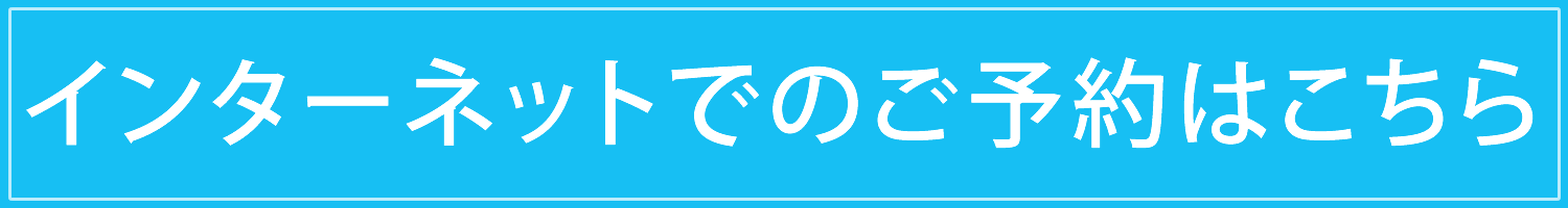 インターネット予約