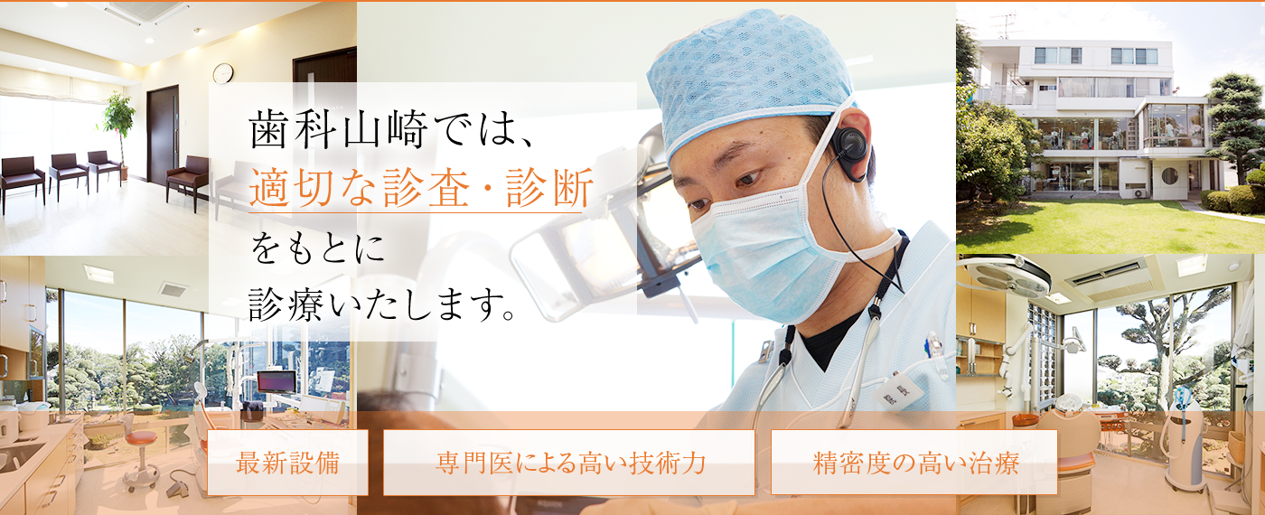 歯科山崎では、適切な審査・診断をもとに診療いたします。