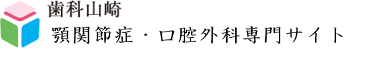 親知らず・口腔外科センター　監修：歯科山崎